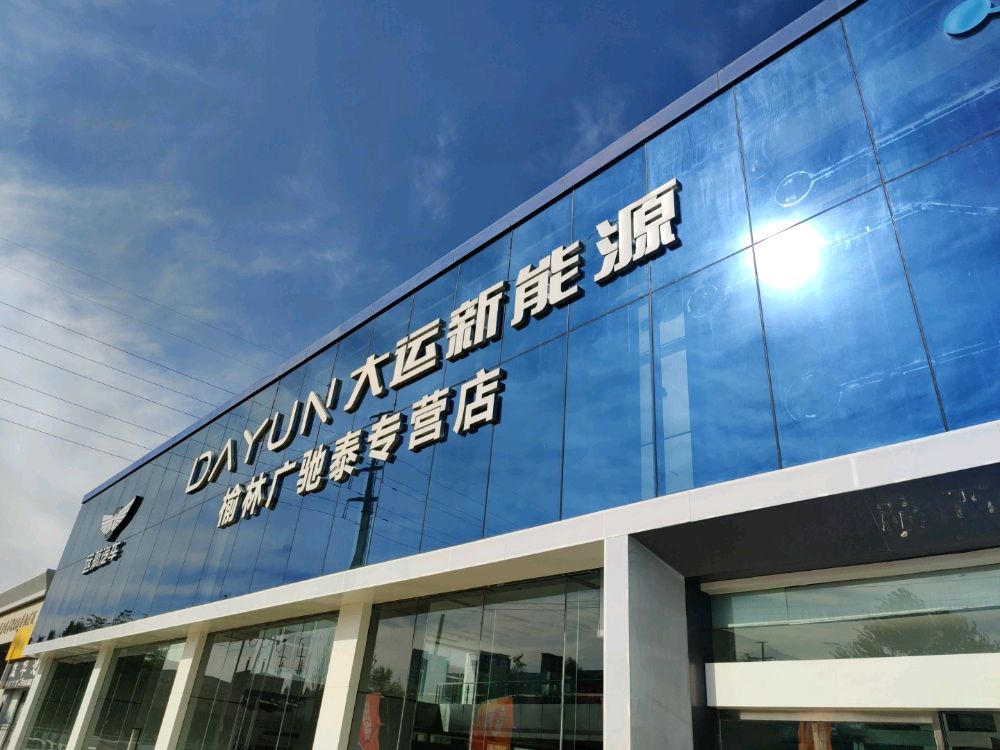 大运新能源榆林广驰泰专营店(怀仁路店)