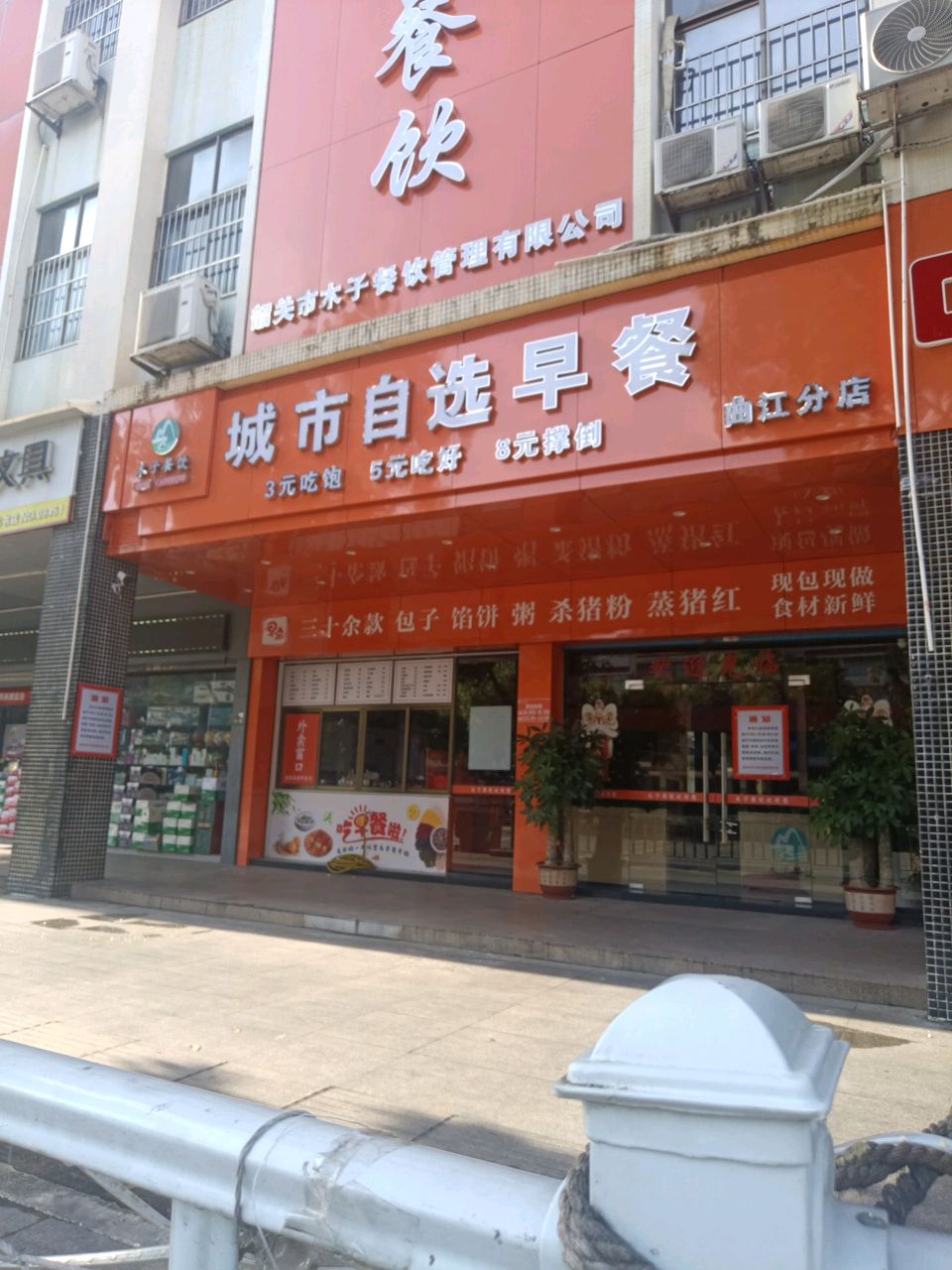 韶关市木子餐饮城市连锁餐饮