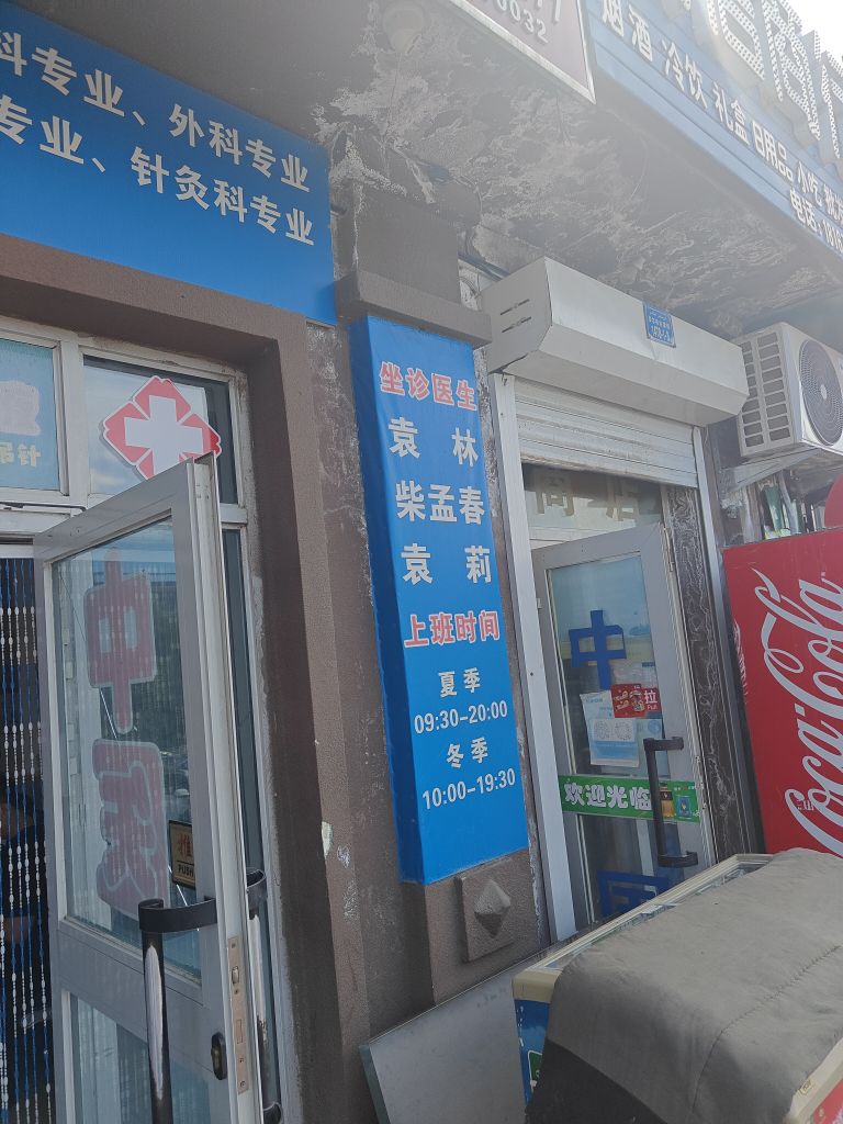 袁莉诊所