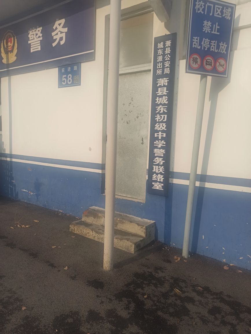 萧县城东初级中学-南门