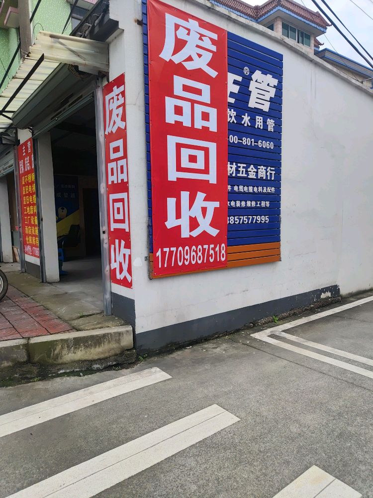 废品回收
