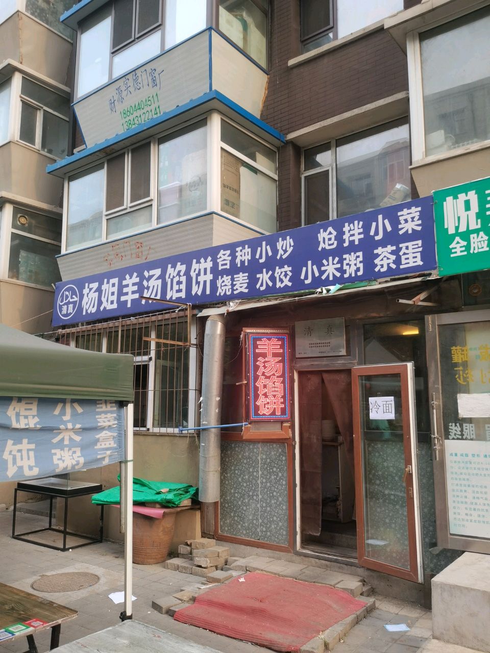 杨姐清真羊汤馅饼
