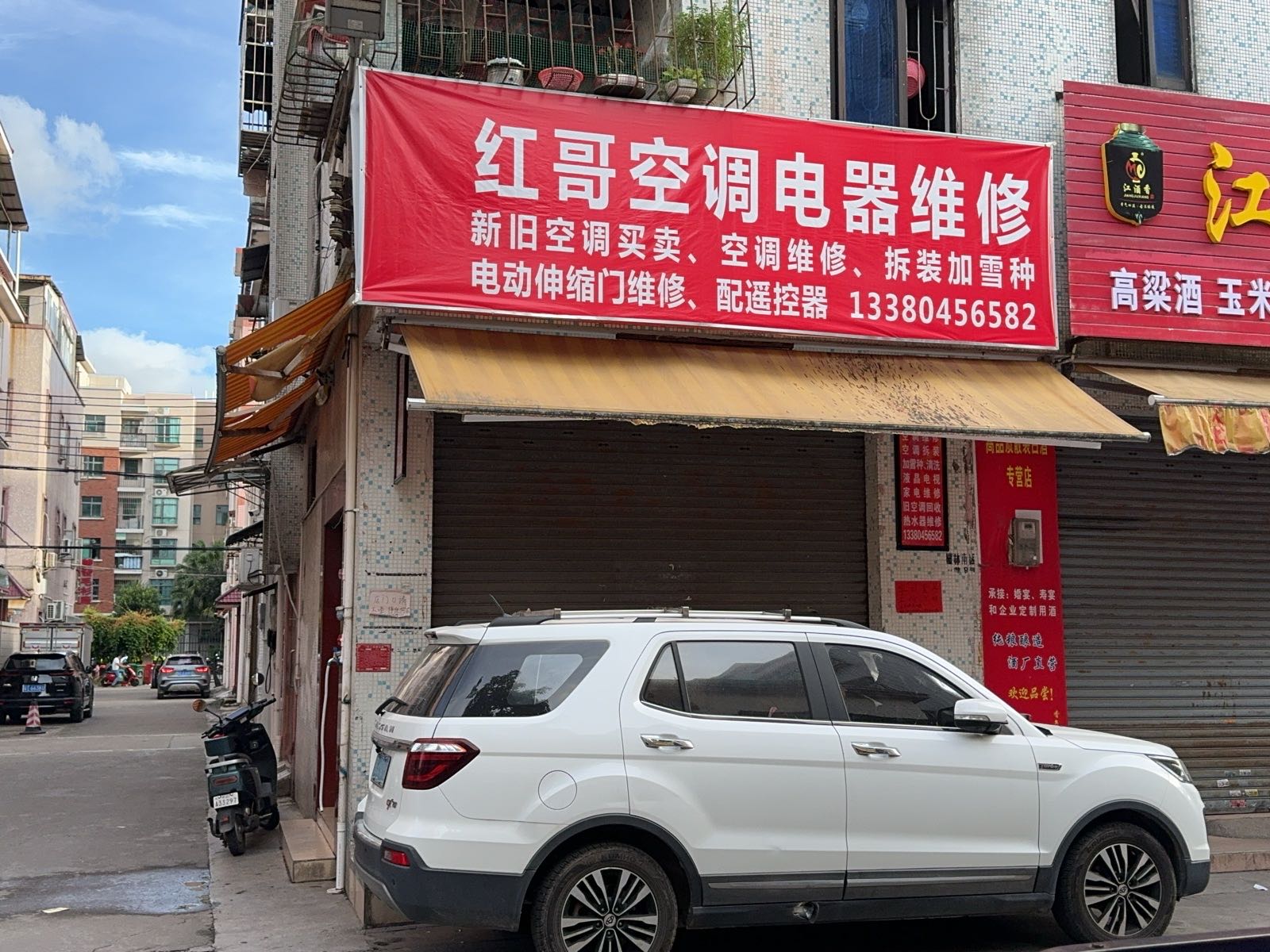 红哥家电维修店