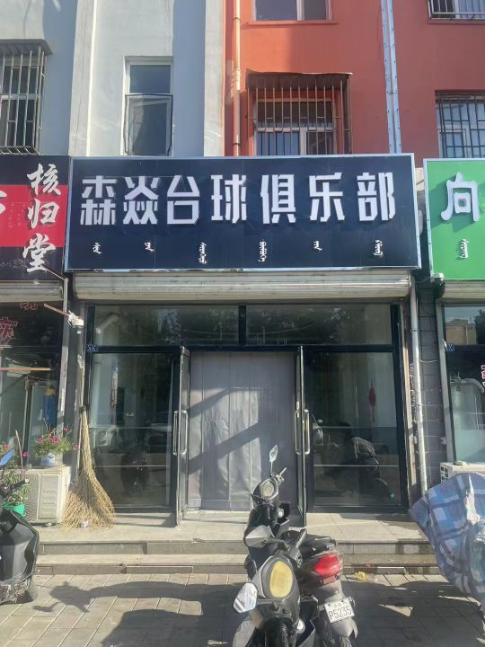 森焱台球俱乐部