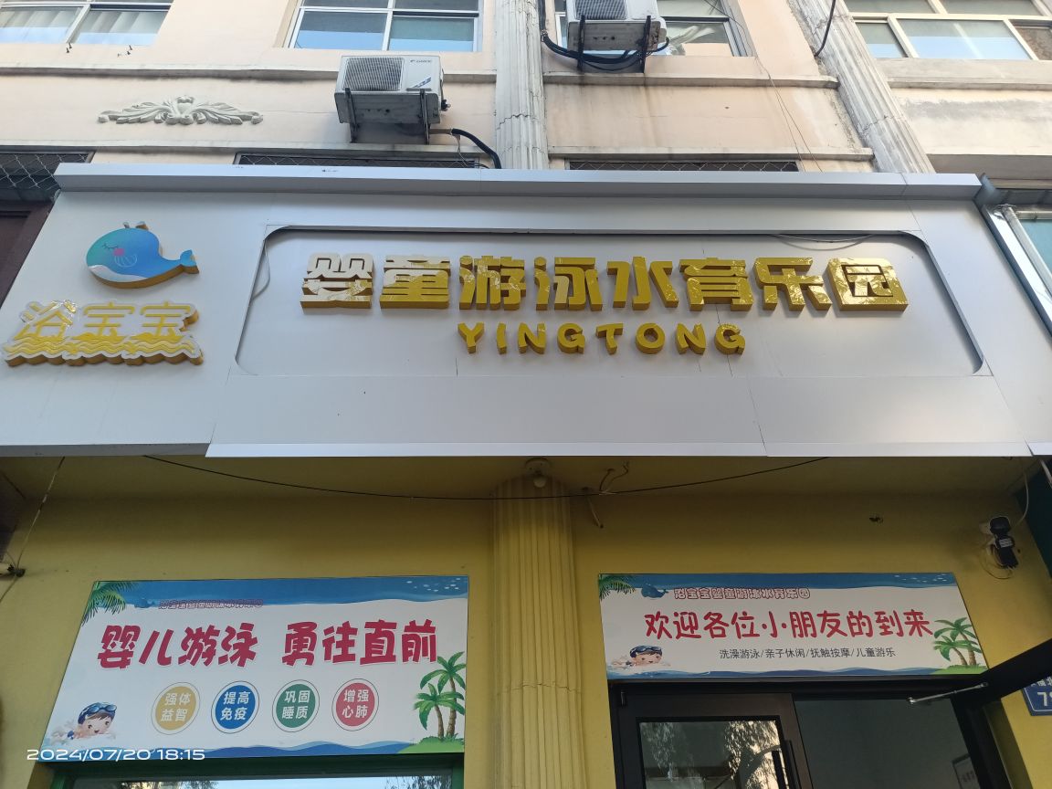 浴宝宝婴童游泳水育乐园