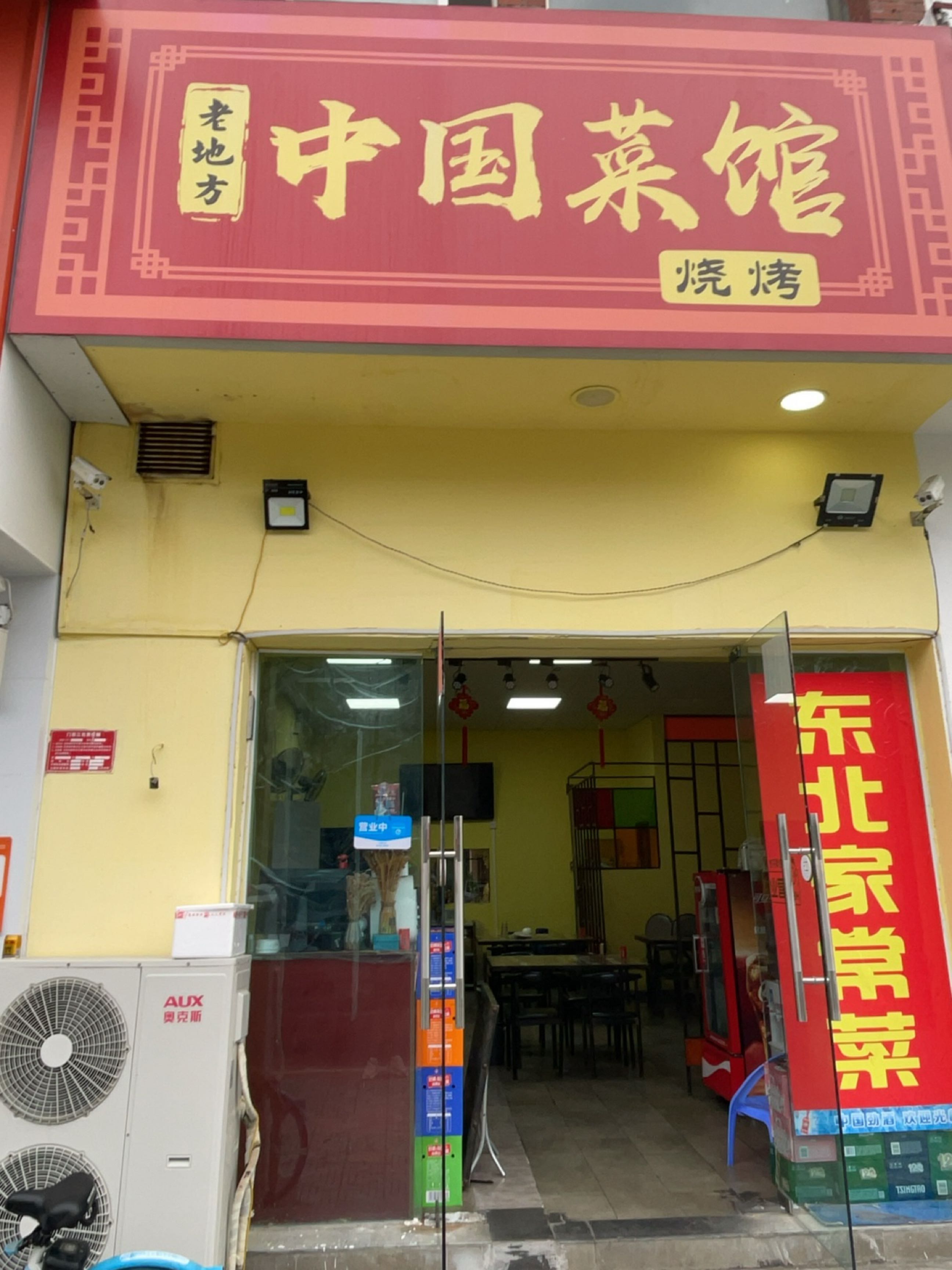 老地方中国菜馆(庭园小区店)