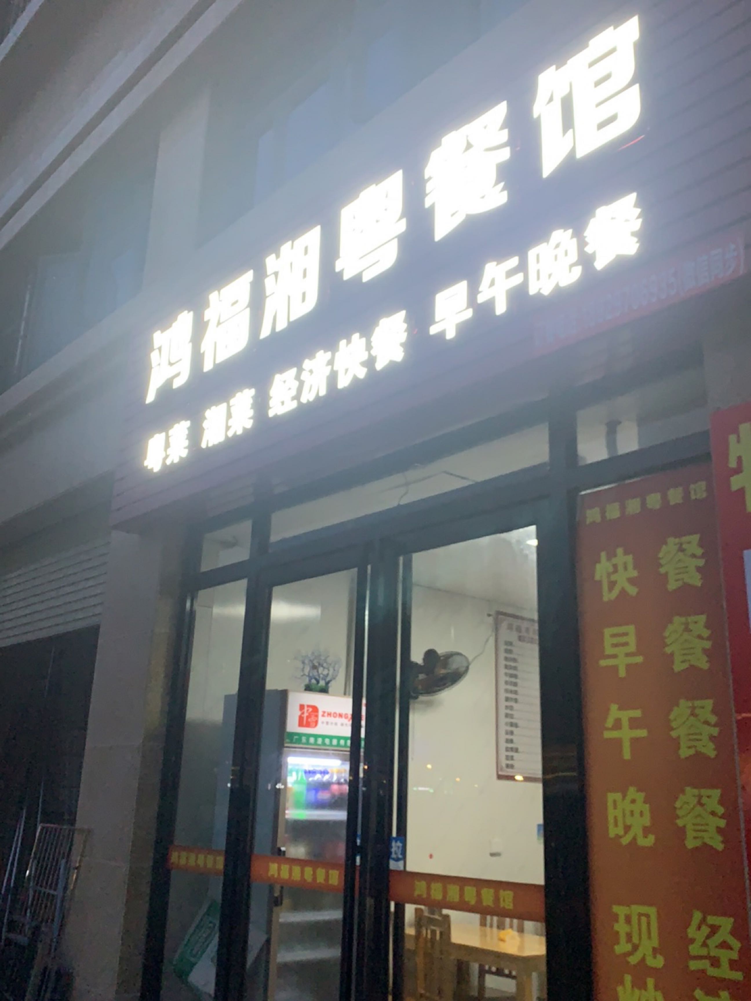 鸿福湘粤餐馆(鸿福豪庭店)