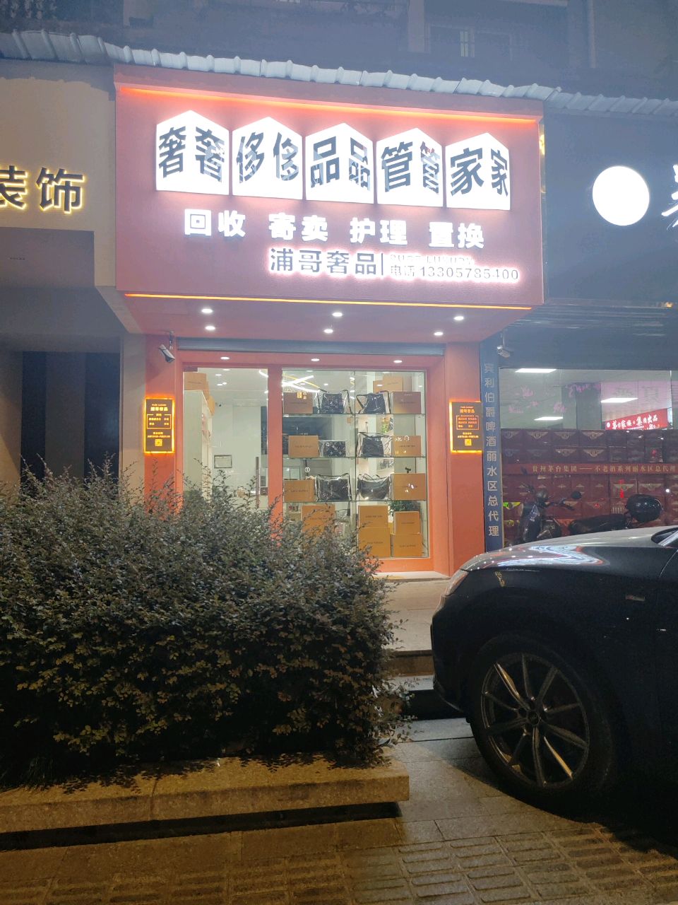 浦哥奢侈品管家