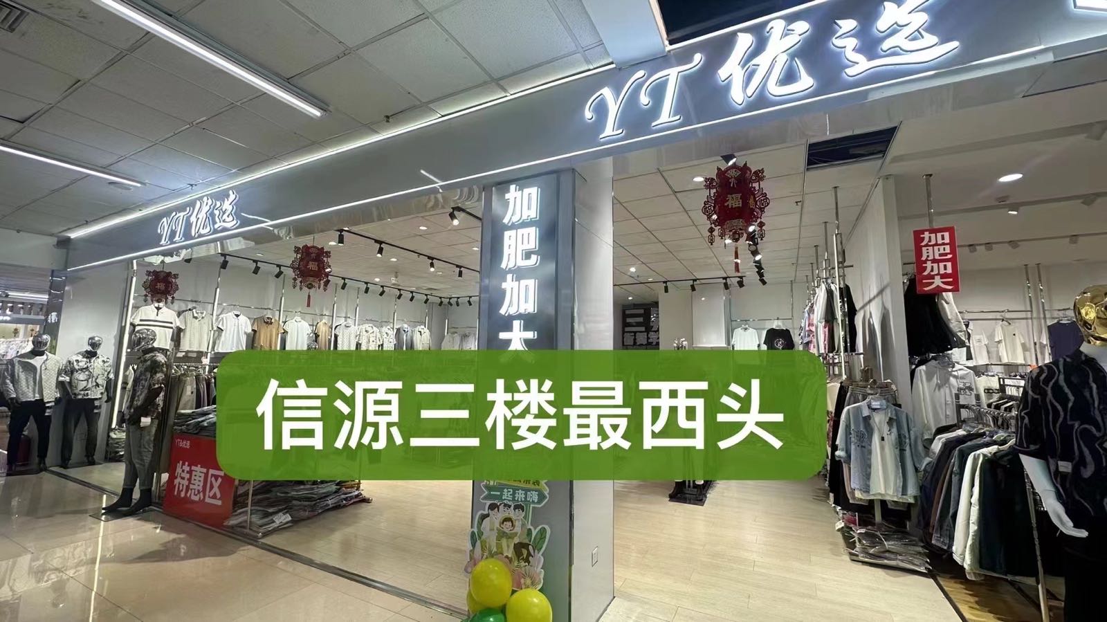 YT优选(信源商厦店)