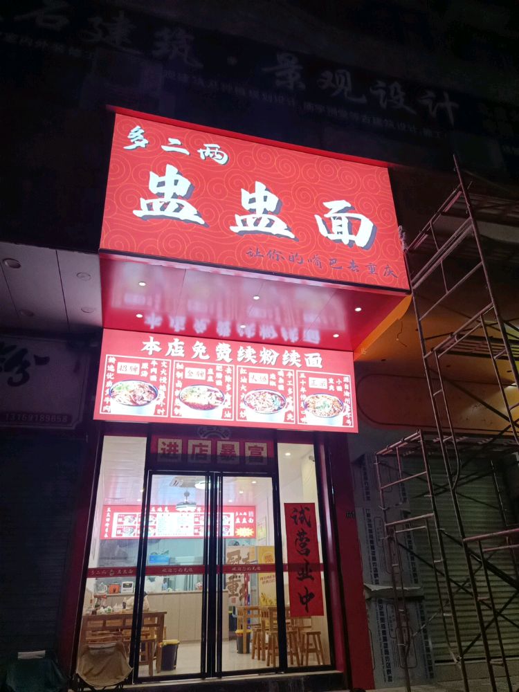 多二两盅盅面(中兴五路店)