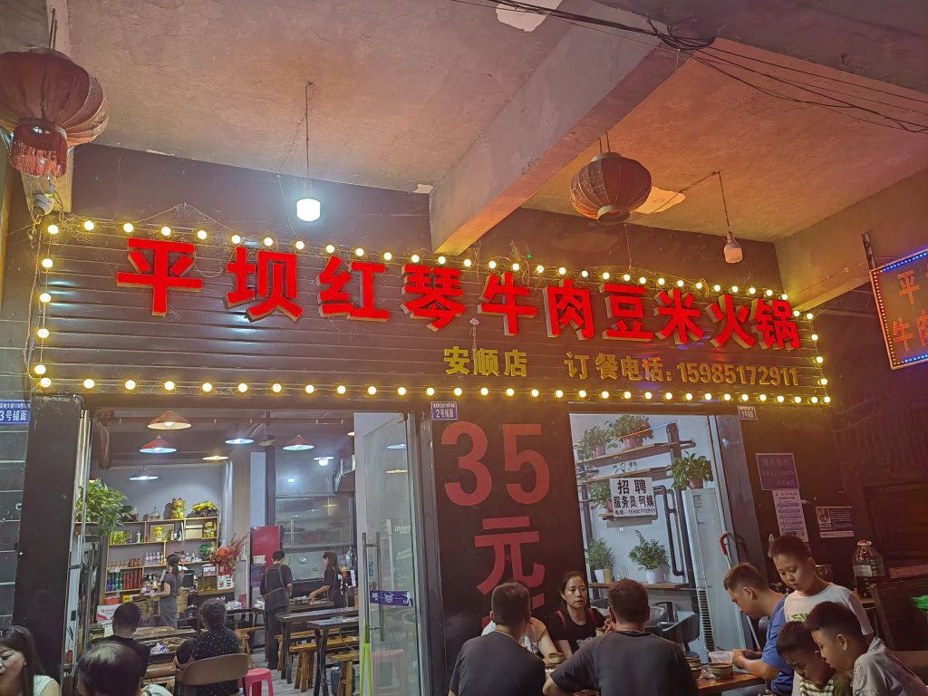 平坝红琴牛肉豆米火锅(国际佳缘店)