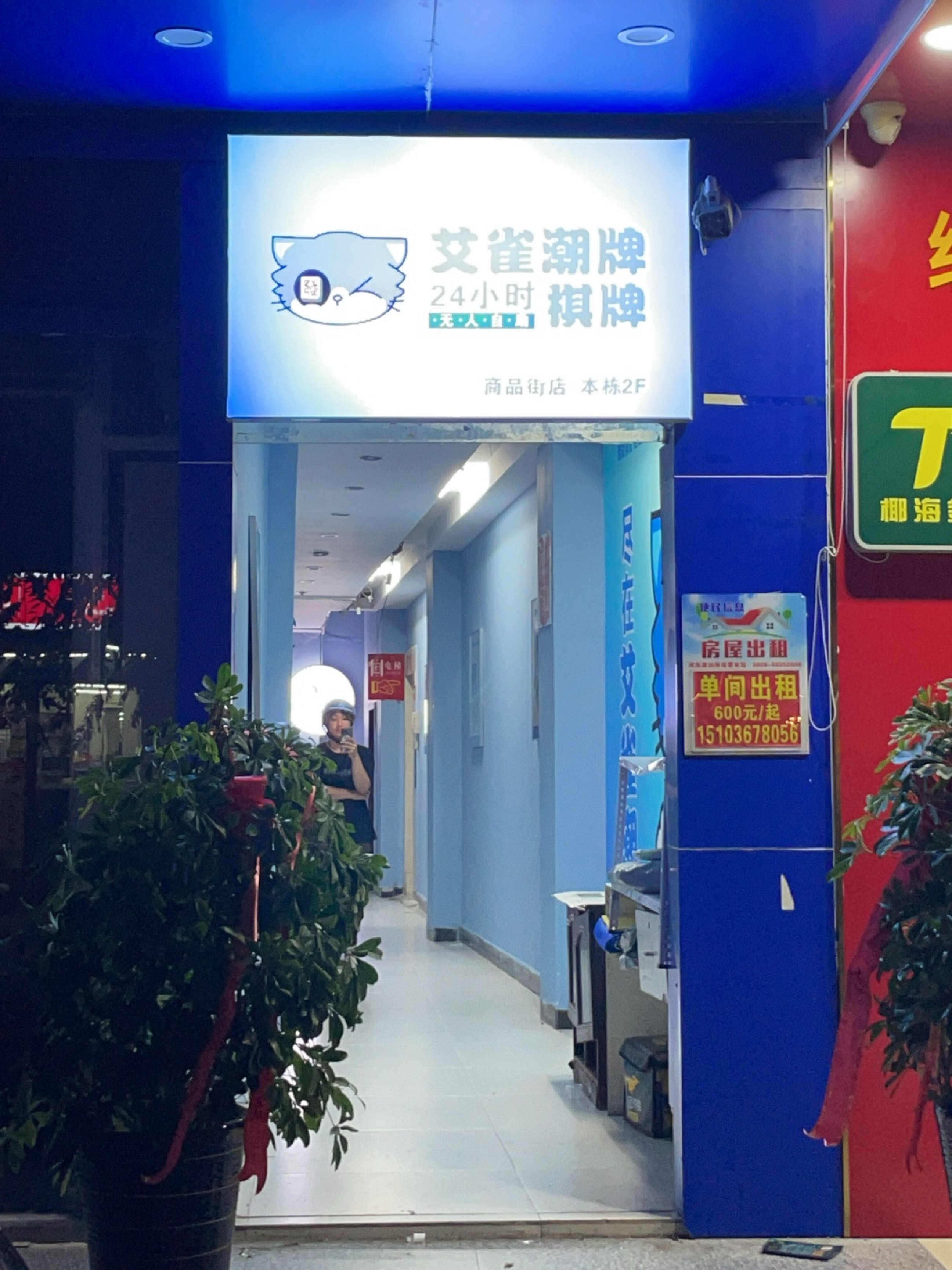 艾雀潮牌24小时自助棋牌(商品街店)