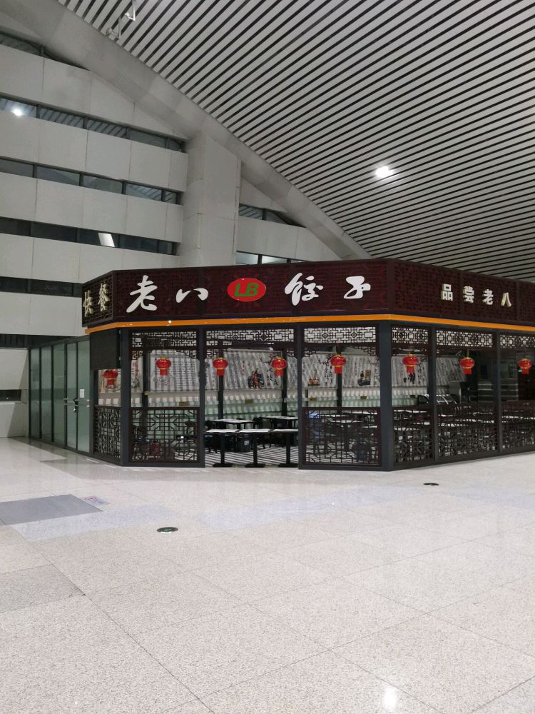 九美斋老八饺子(唐山站店)