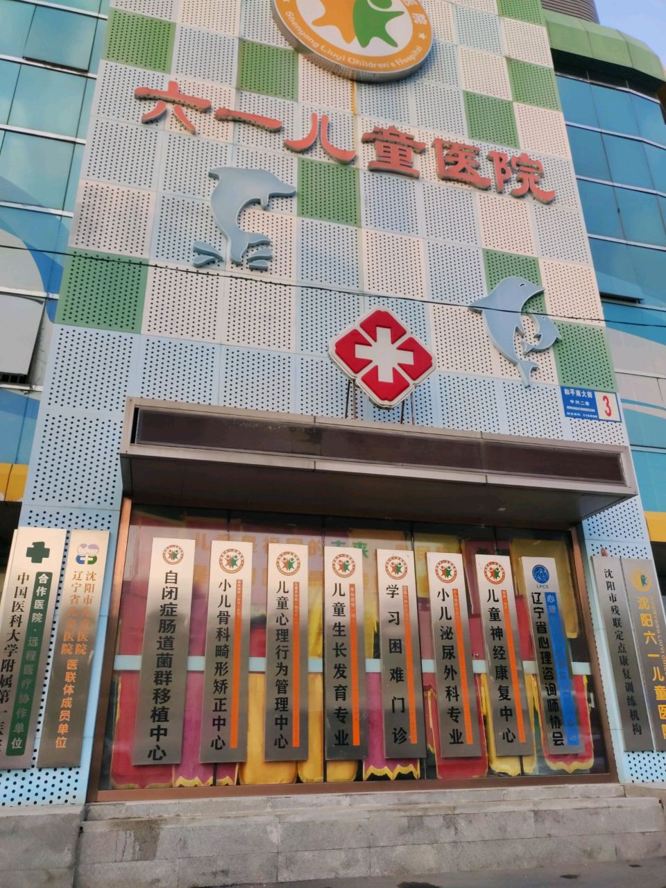 沈阳六一儿童医院