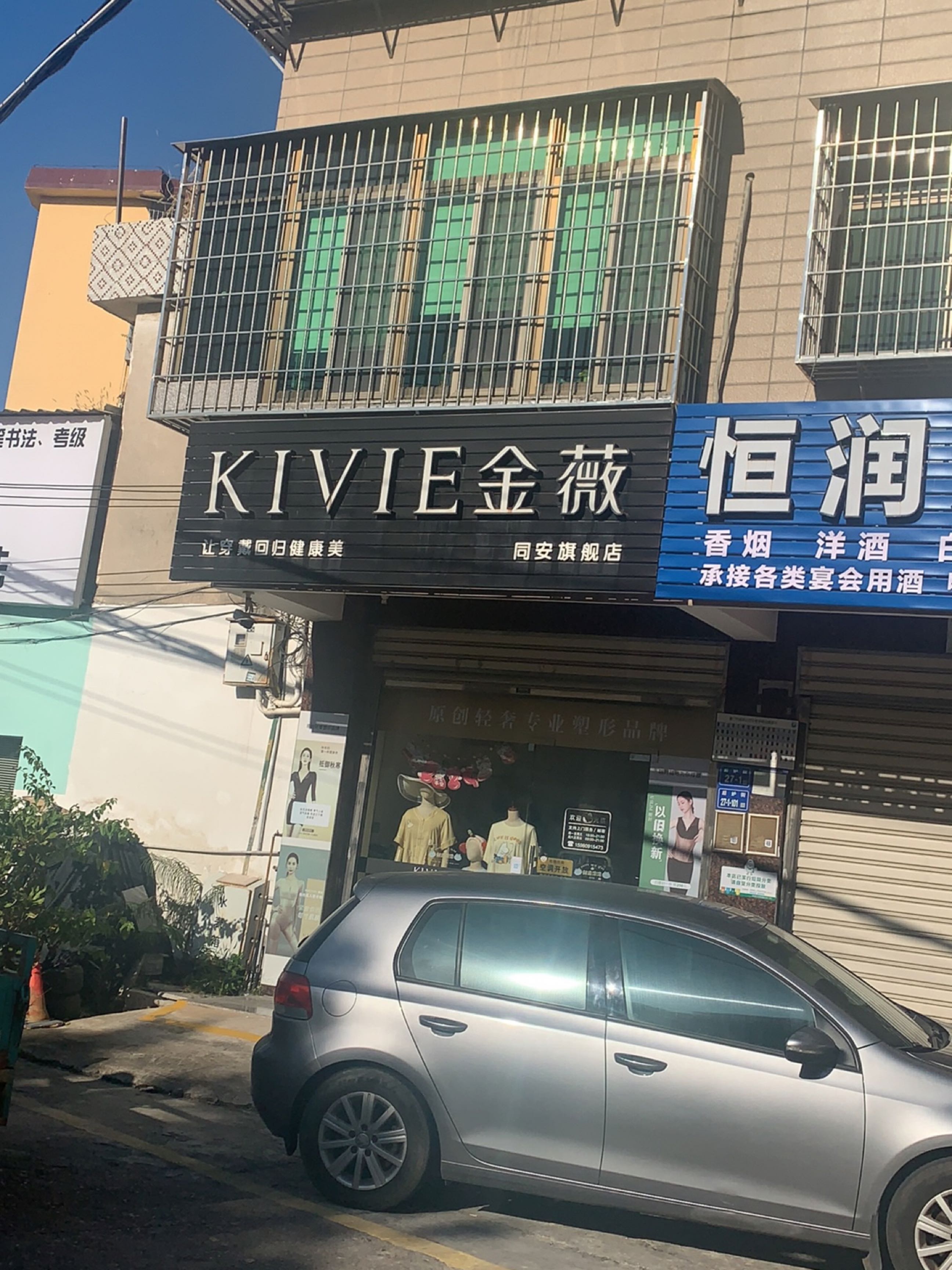 恒润烟酒