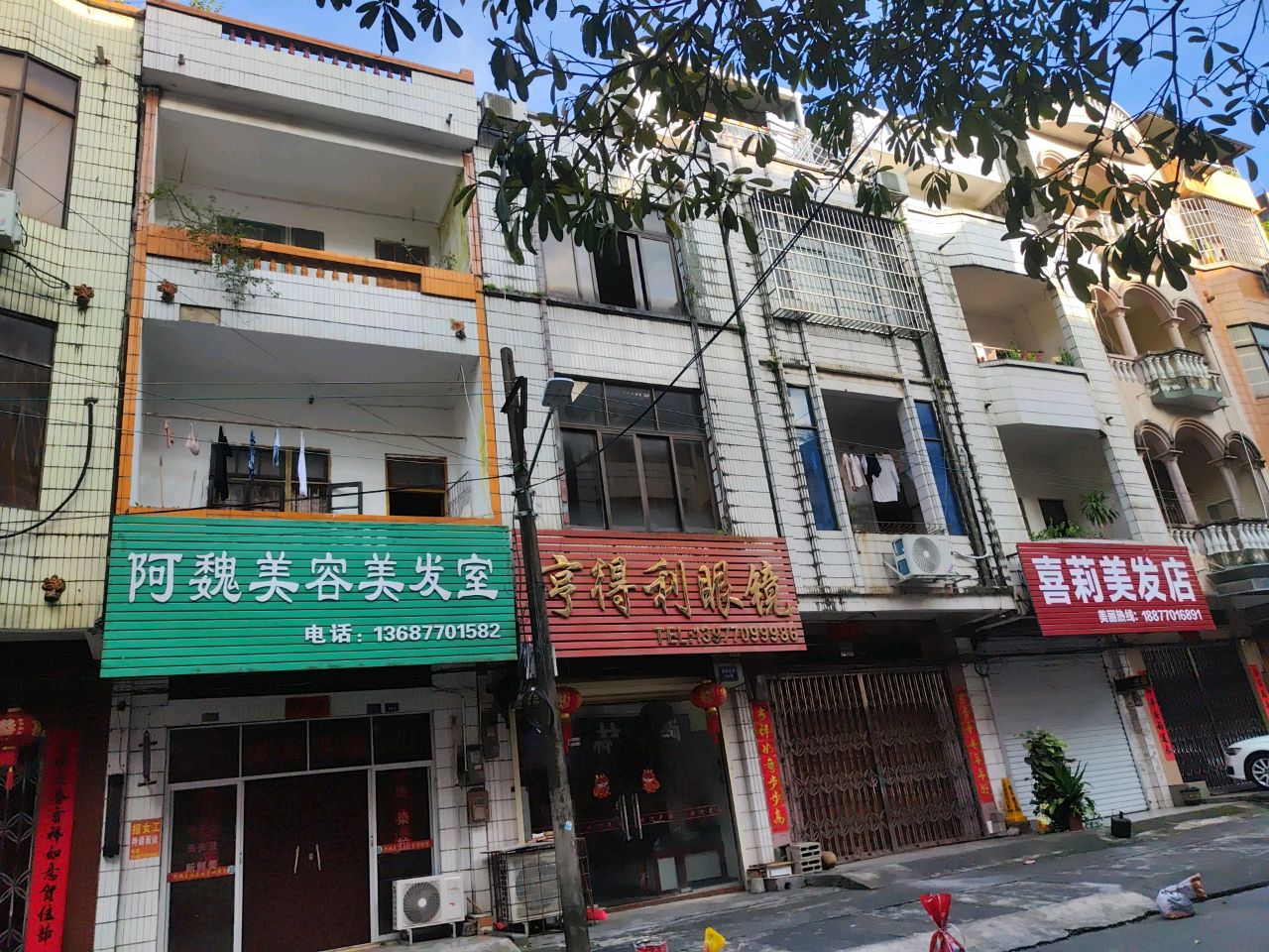 喜莉美发店