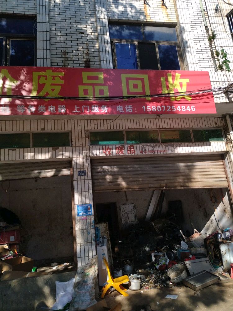 高价废品回收