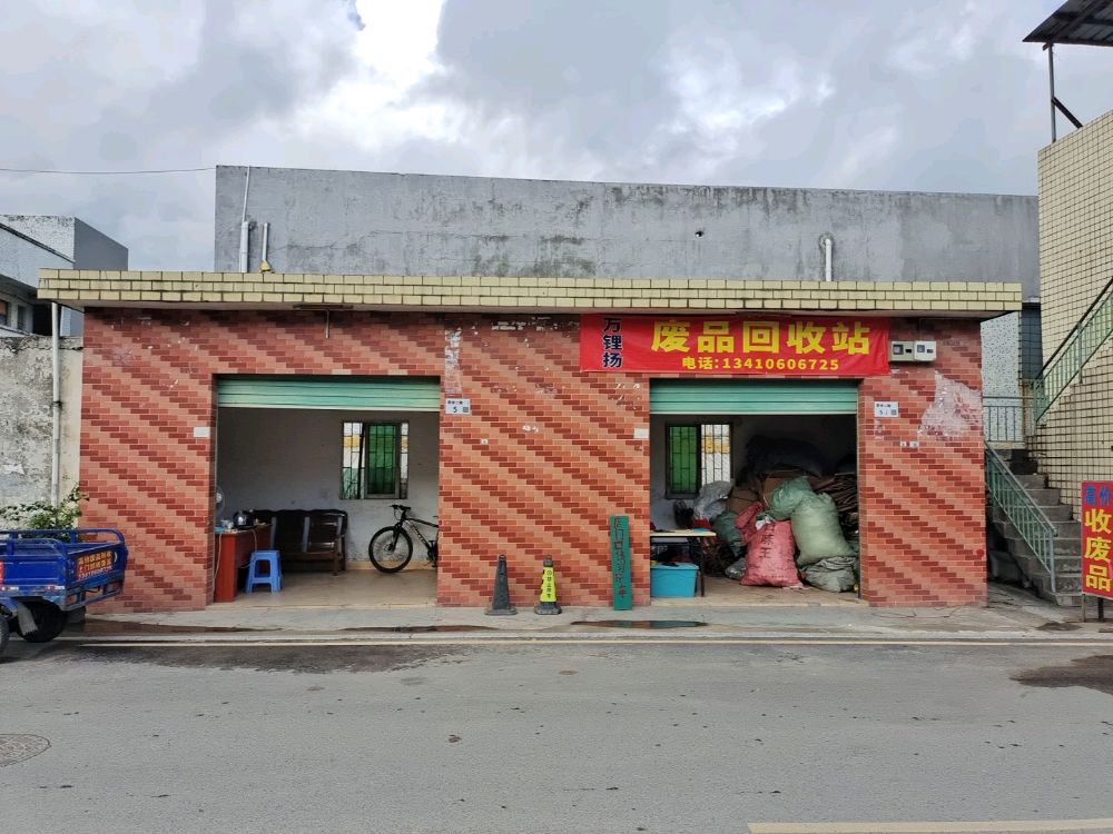 万锂扬废品回收站