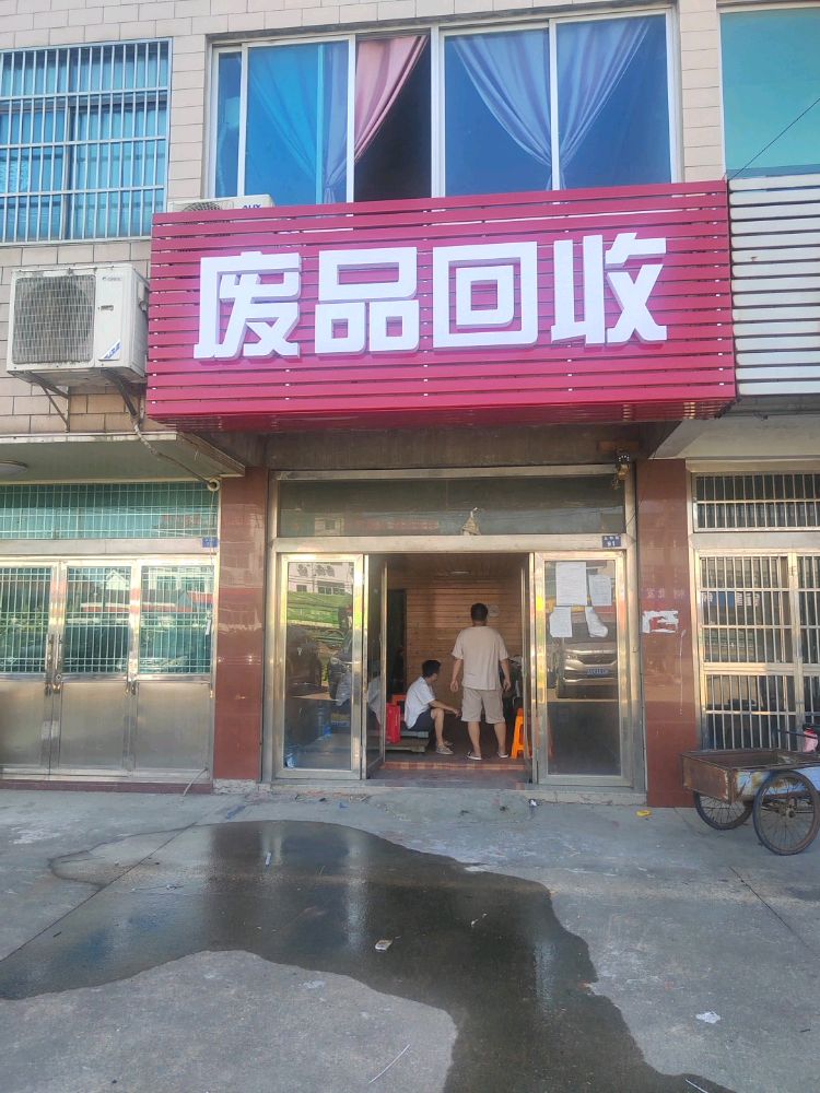 废品回收