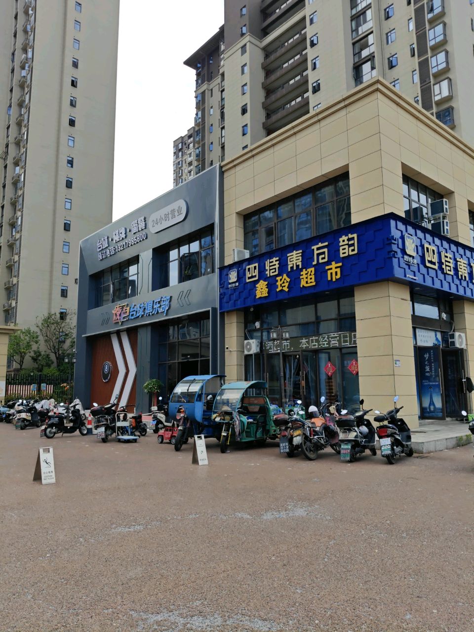 鑫玲超市(阳光东园店)