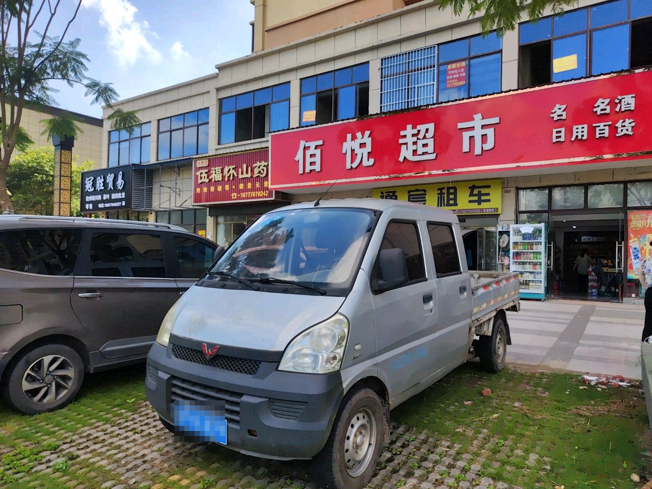 佰悦超市(远通上城店)