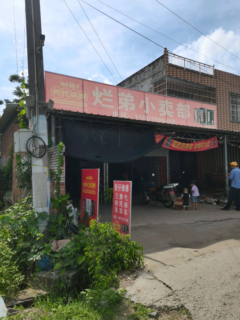 烂弟小卖部