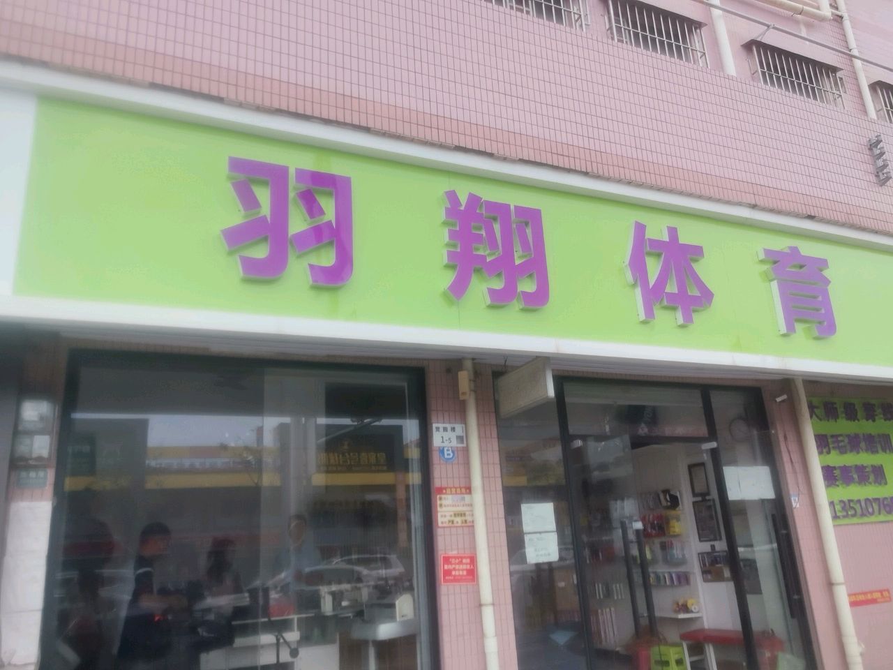 羽翔体育