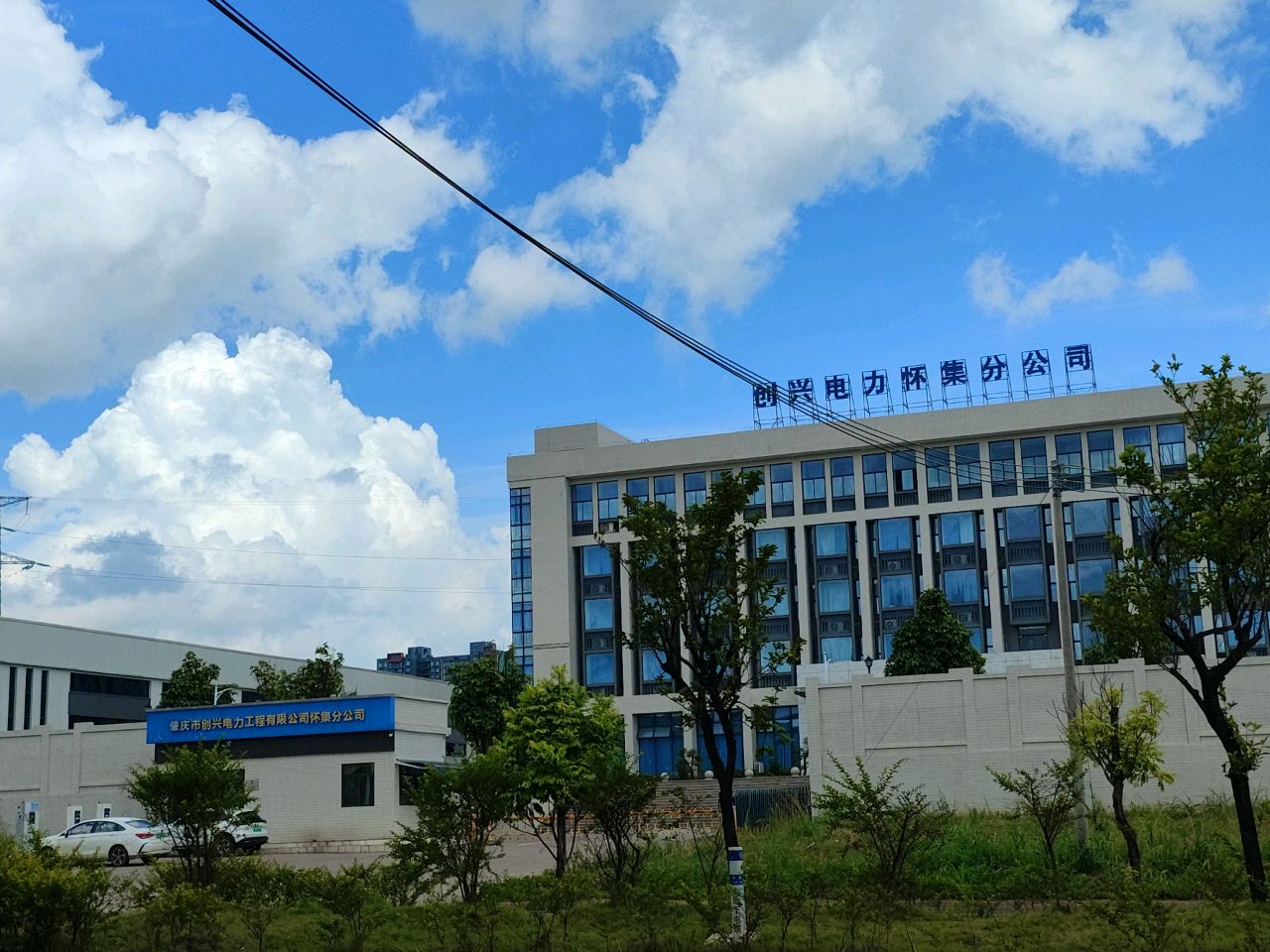 肇庆市创兴电力工程有限公司怀集分公司