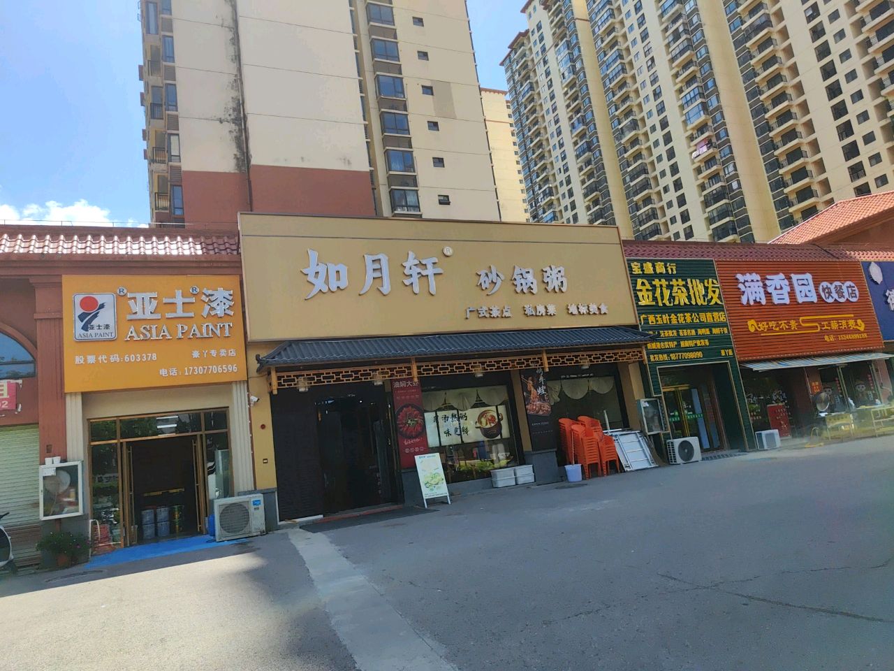 满香园快餐店