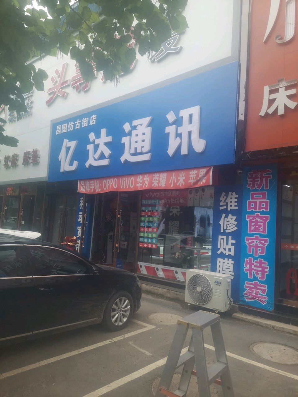 亿达通讯(仿古街店)