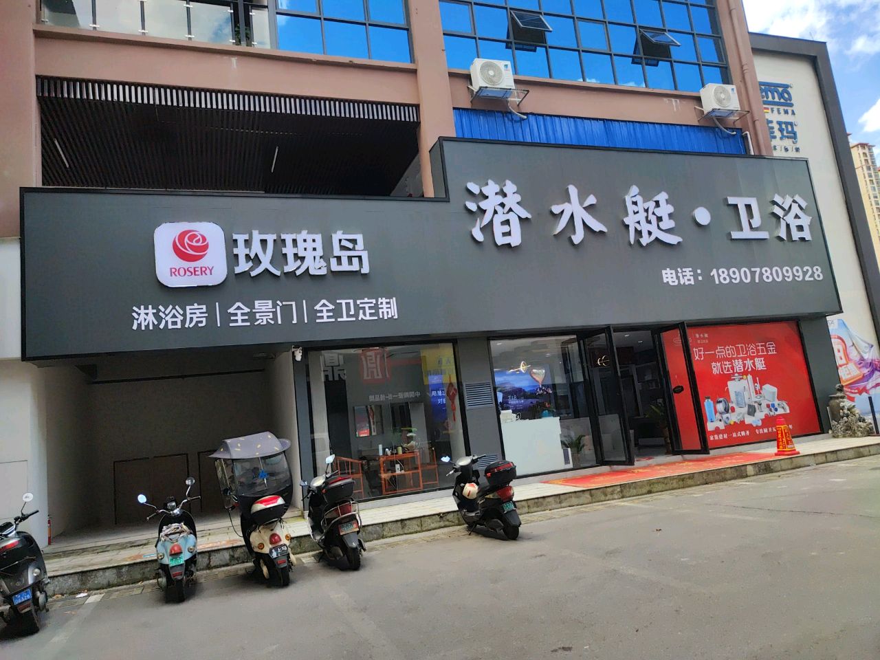 潜水艇卫浴(茶山路店)