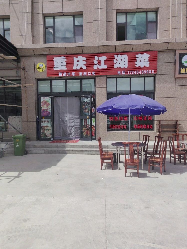 重庆江湖菜