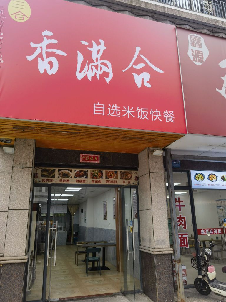 香满合自选米饭快餐