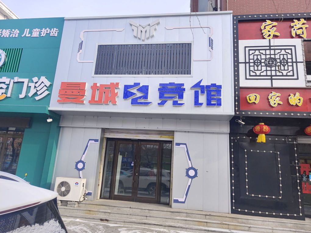 曼城电竞馆