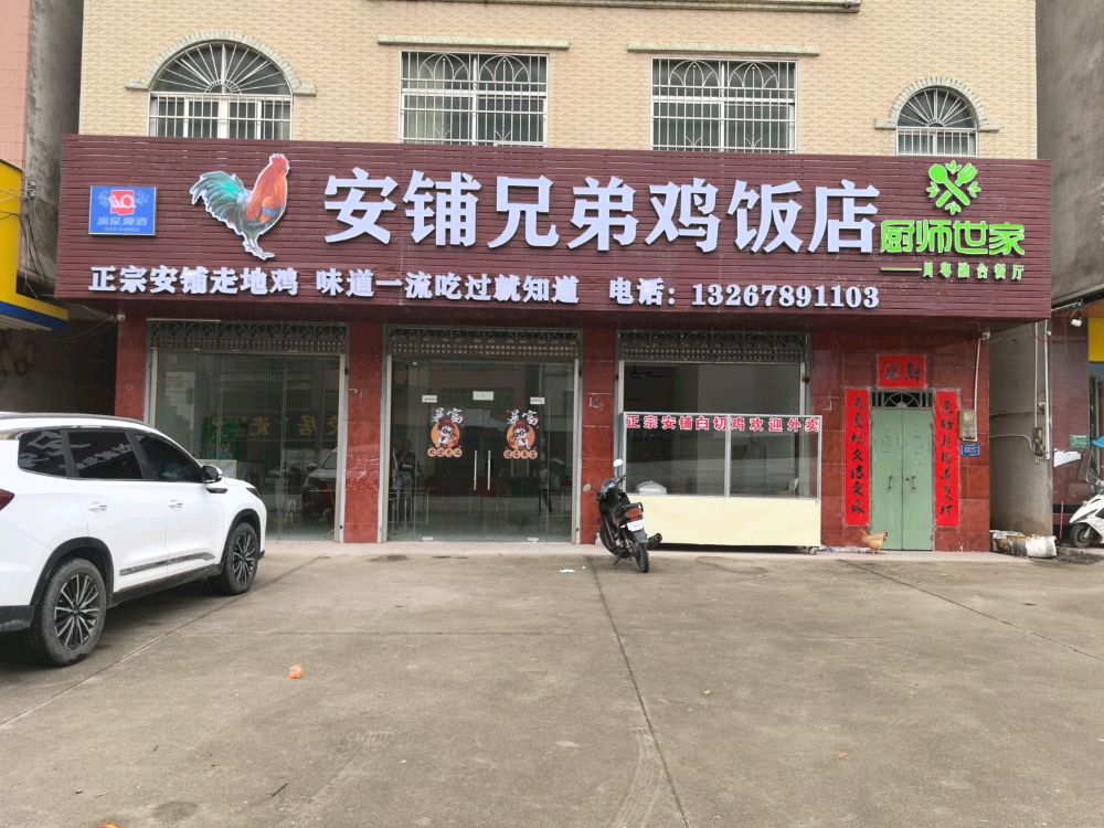 安铺兄弟鸡饭店(厨师世家店)