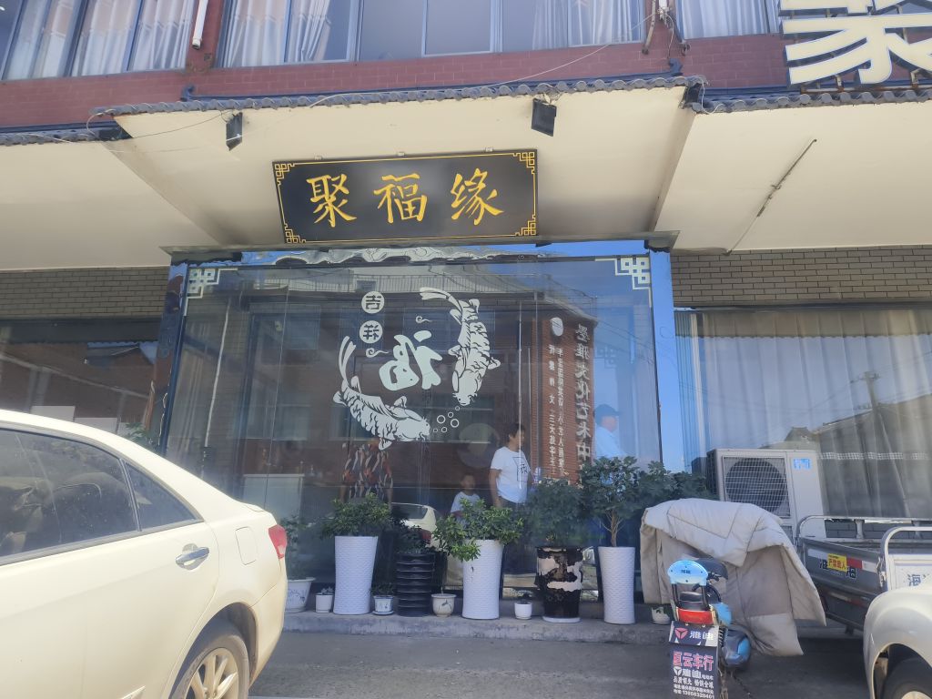 聚福缘酒楼(艳阳大道店)