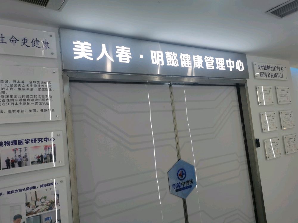 美人春医疗美容