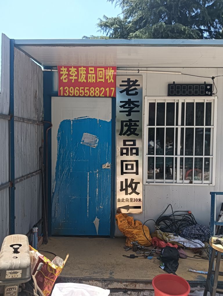 老李废品收购站