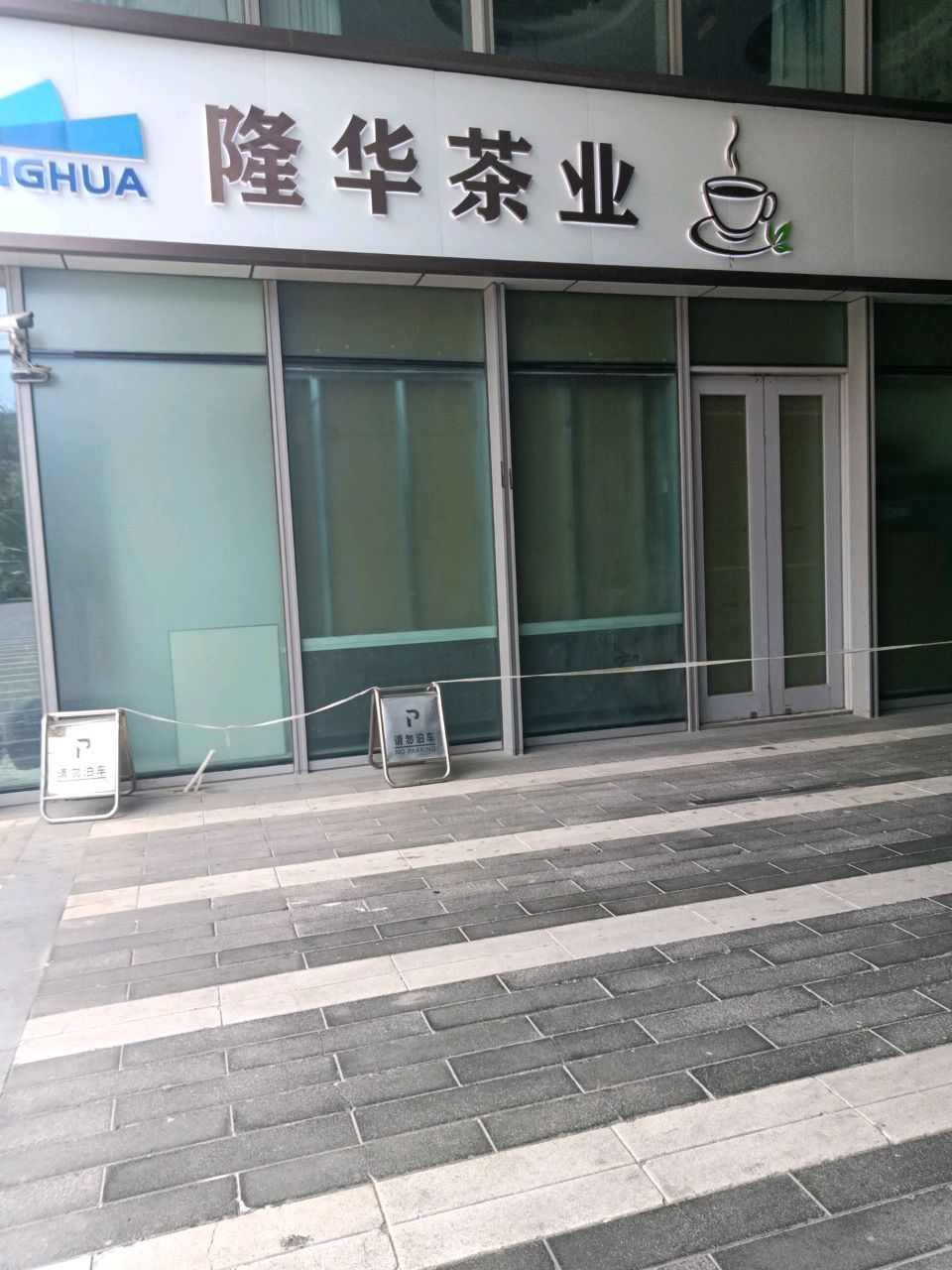 隆华茶业(绿地缤纷城店)