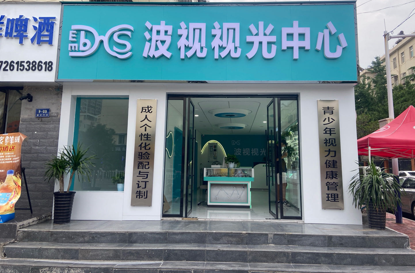 波视视光中心