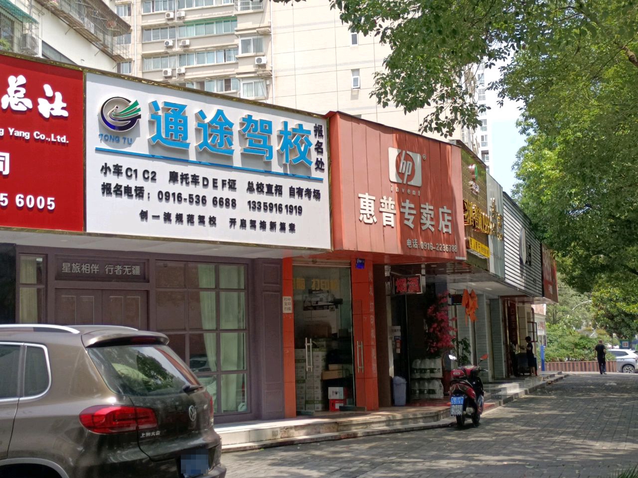 汉中通途驾校(通途智选校区清真寺门店)