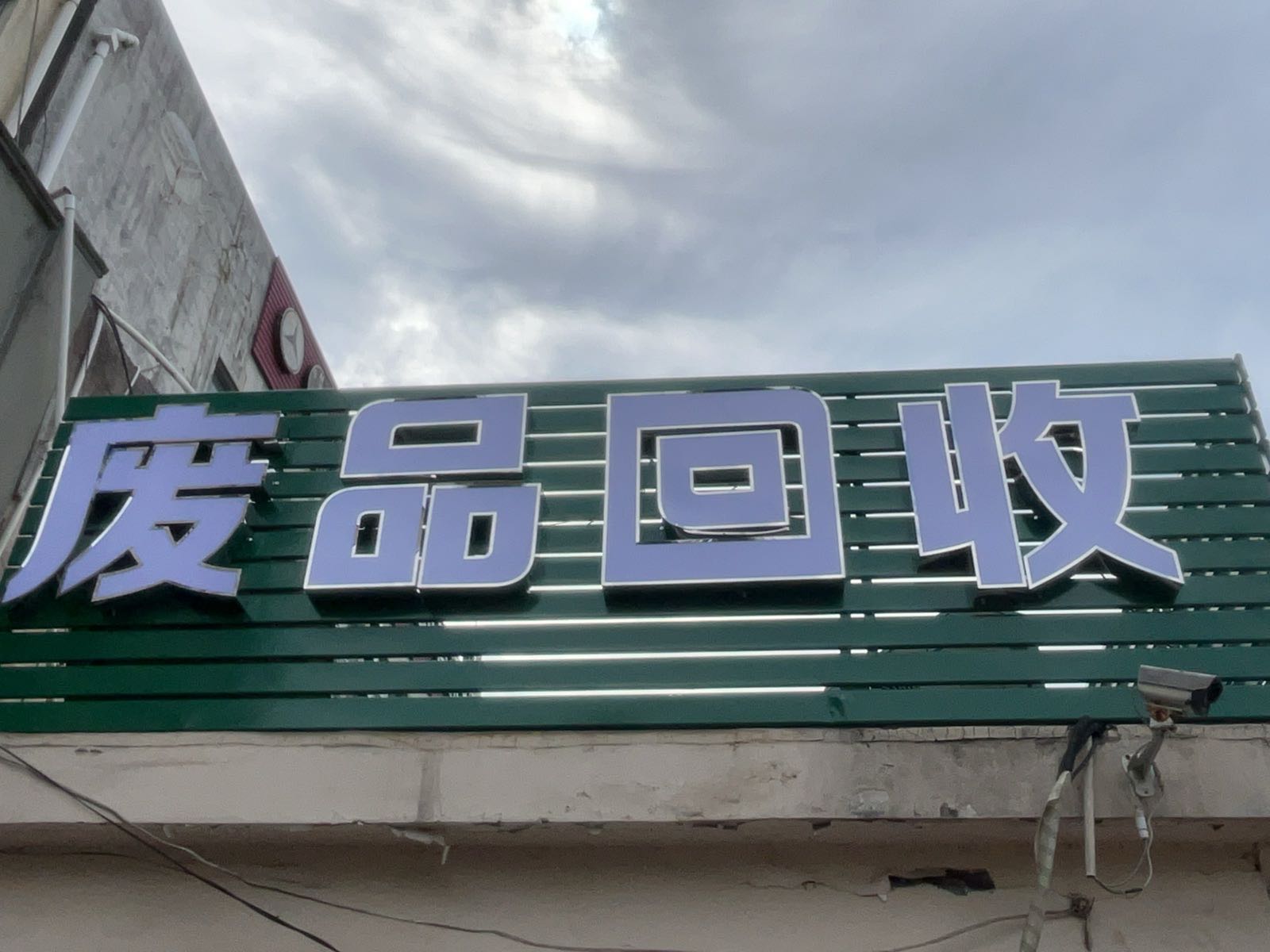 废品回收(袍江店)