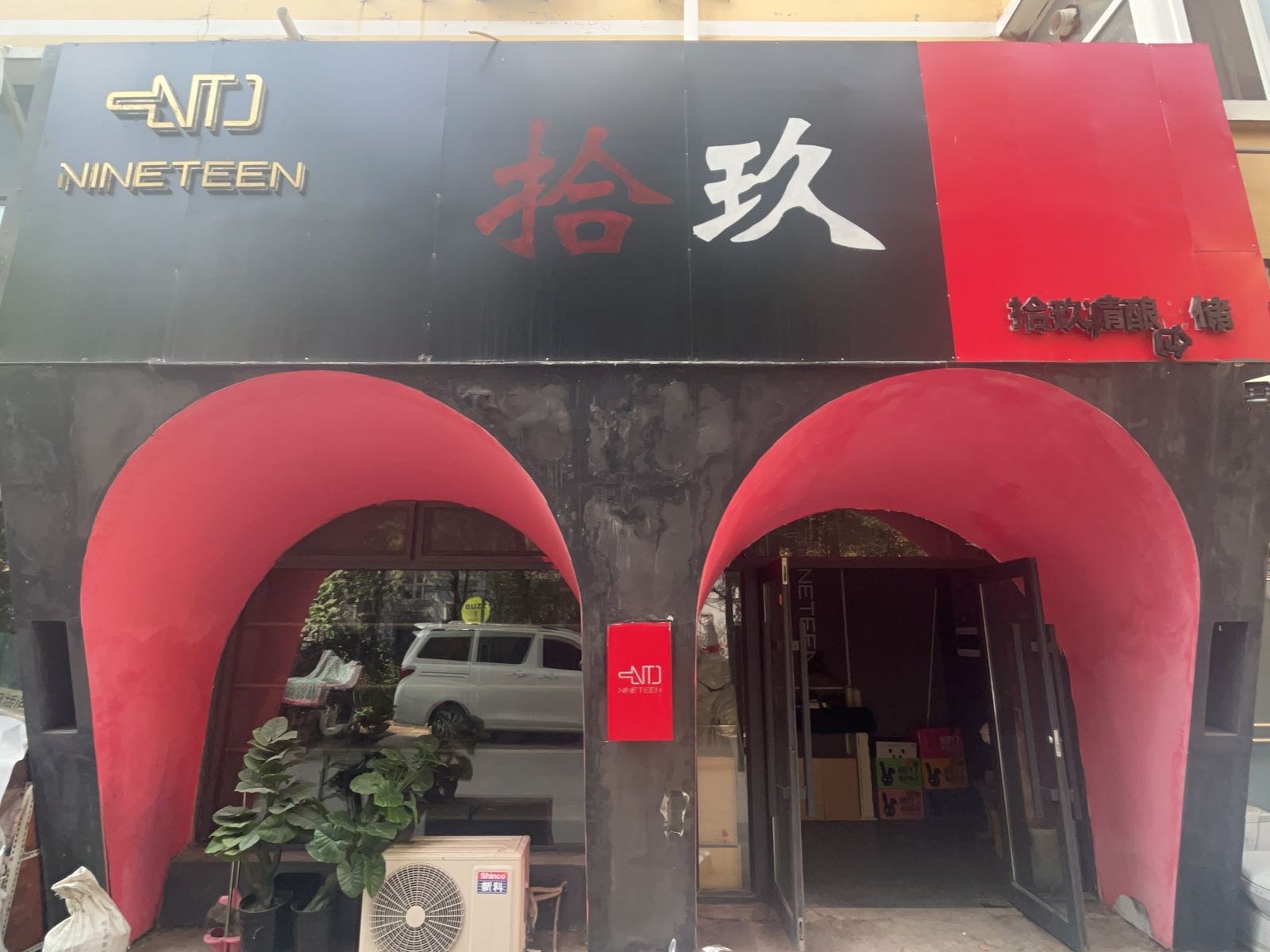 Nineteen Pub拾玖酒馆