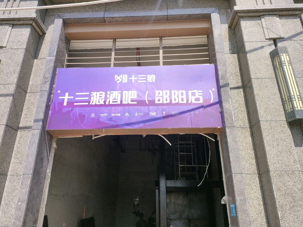 十三狼酒吧(邵阳店)