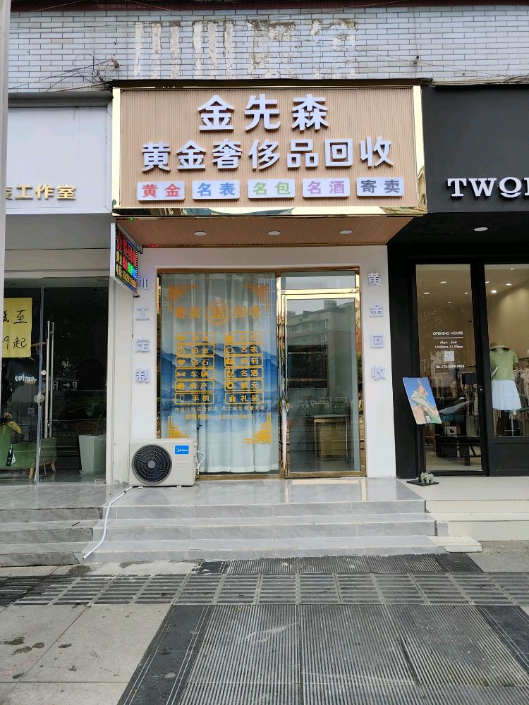 金先森黄金奢侈品回收