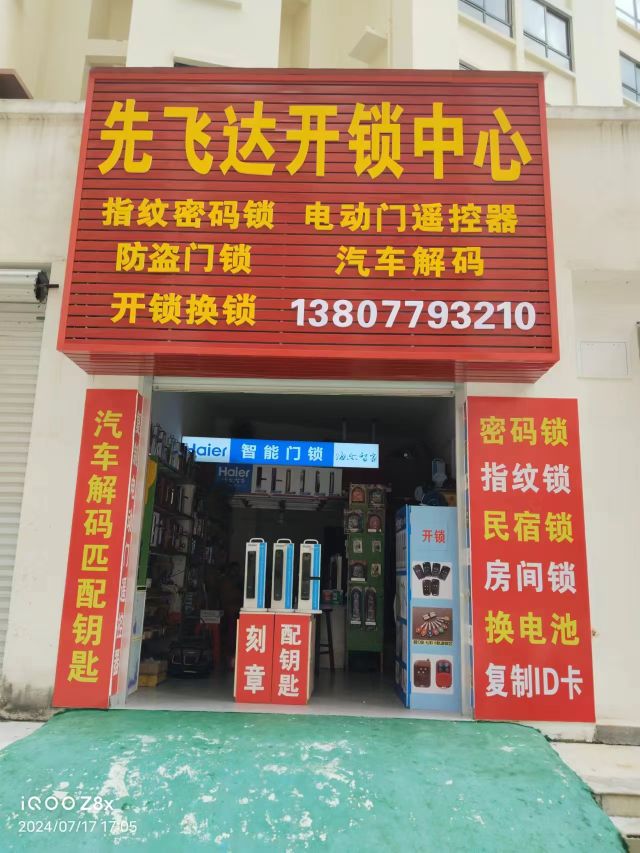 先飞达开锁中心