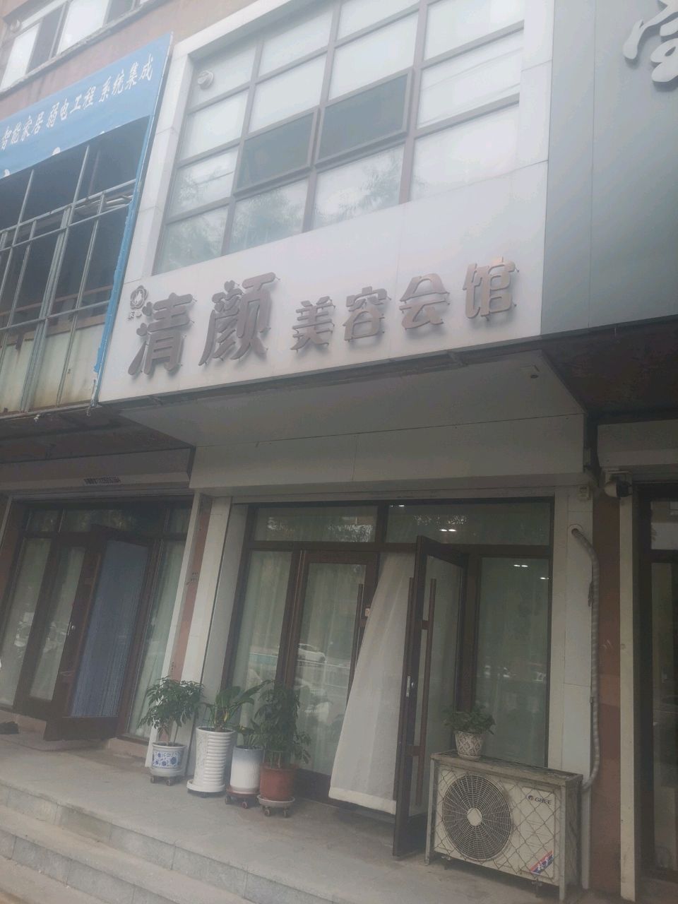 清颜美容会馆