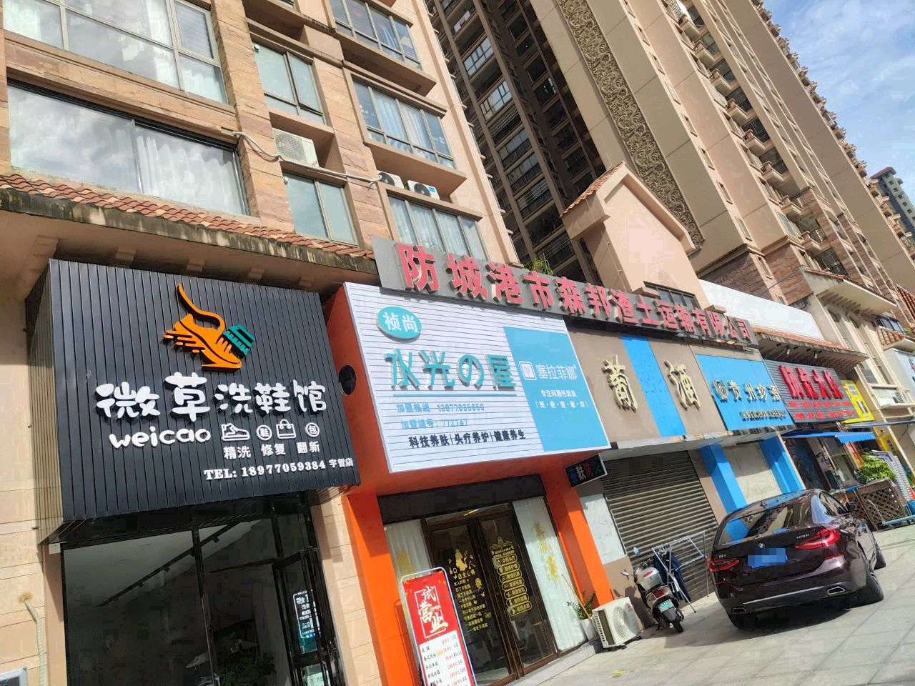防城港市港口区祯尚水光屋美容店