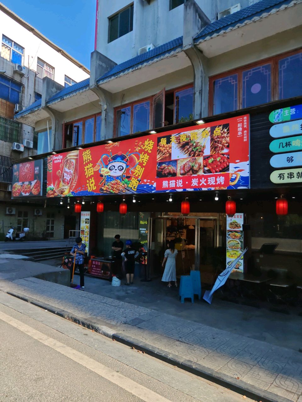 熊猫说·烧烤别跑(冷水滩店)