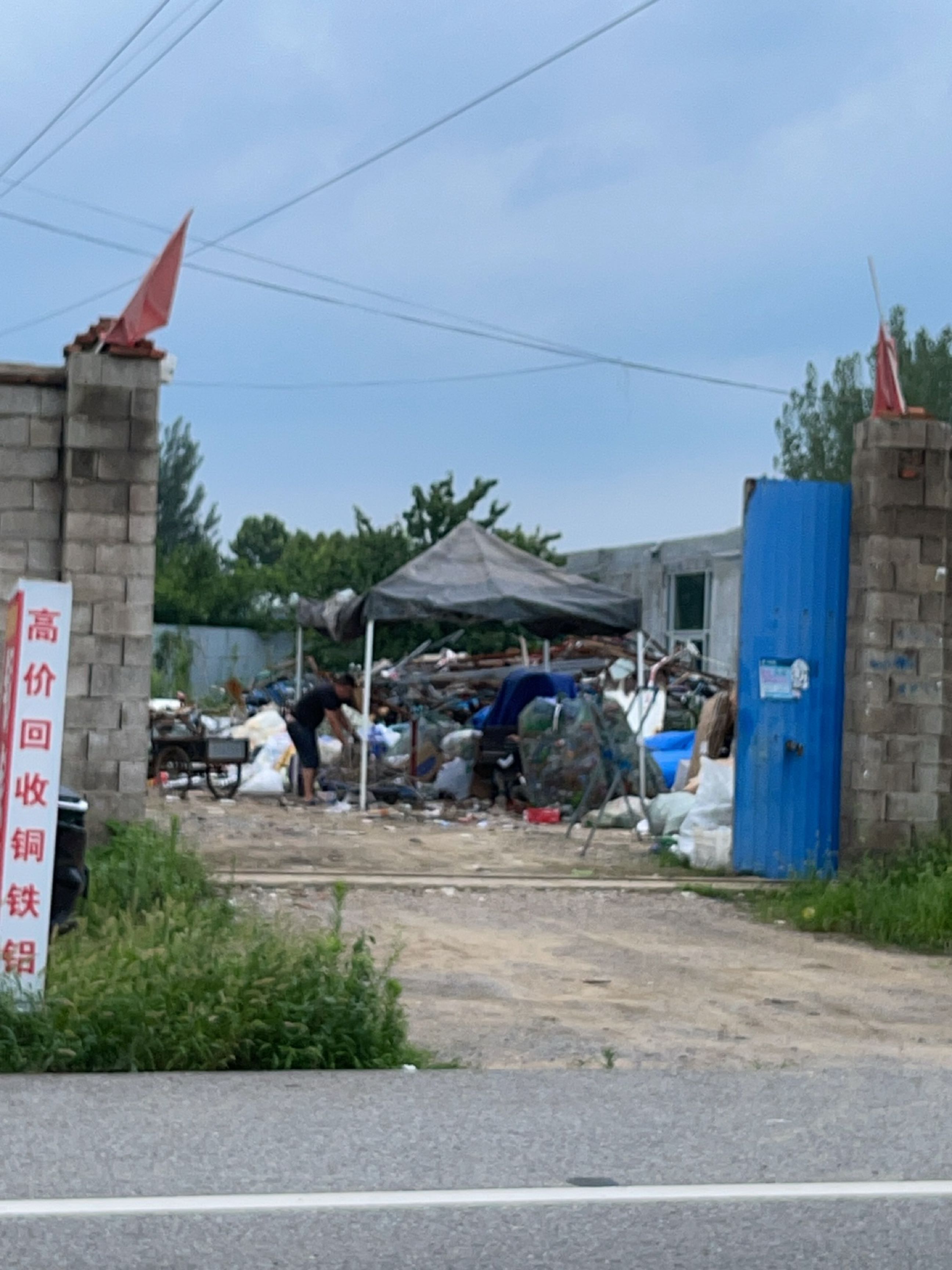 废品回收
